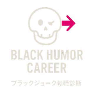 ブラックジョーク転職診断